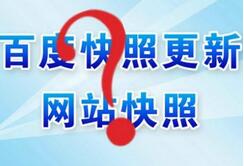 点击百度快照直接进去网站页面如何投状诉告快照（没有快照地点）